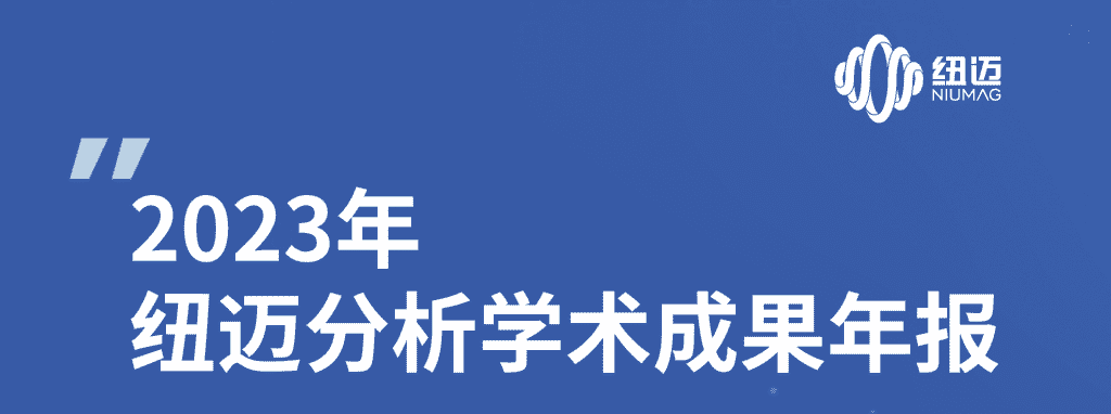 紐邁2023年學(xué)術(shù)成果年報(bào) | 成果耀眼！近千篇IF>10！聚焦國(guó)家戰(zhàn)略需求 助力科研工作者勇攀科學(xué)高峰！