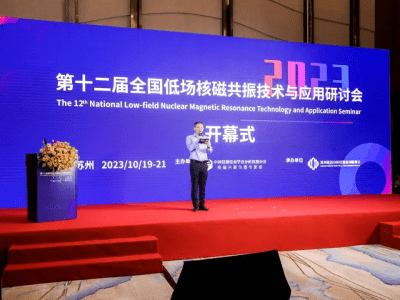 第十二屆全國(guó)低場(chǎng)核磁共振技術(shù)與應(yīng)用研討會(huì)【報(bào)告視頻推薦】