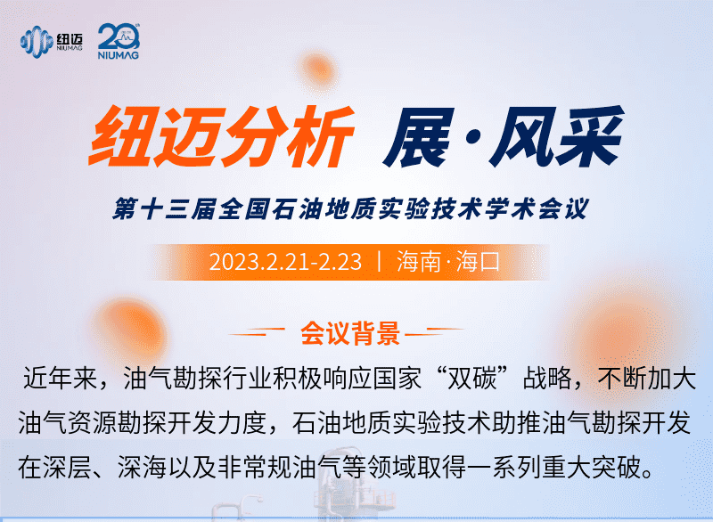 【紐邁分析 展·風采】邀您來看第十三屆全國石油地質(zhì)實驗技術(shù)學術(shù)會議精彩瞬間