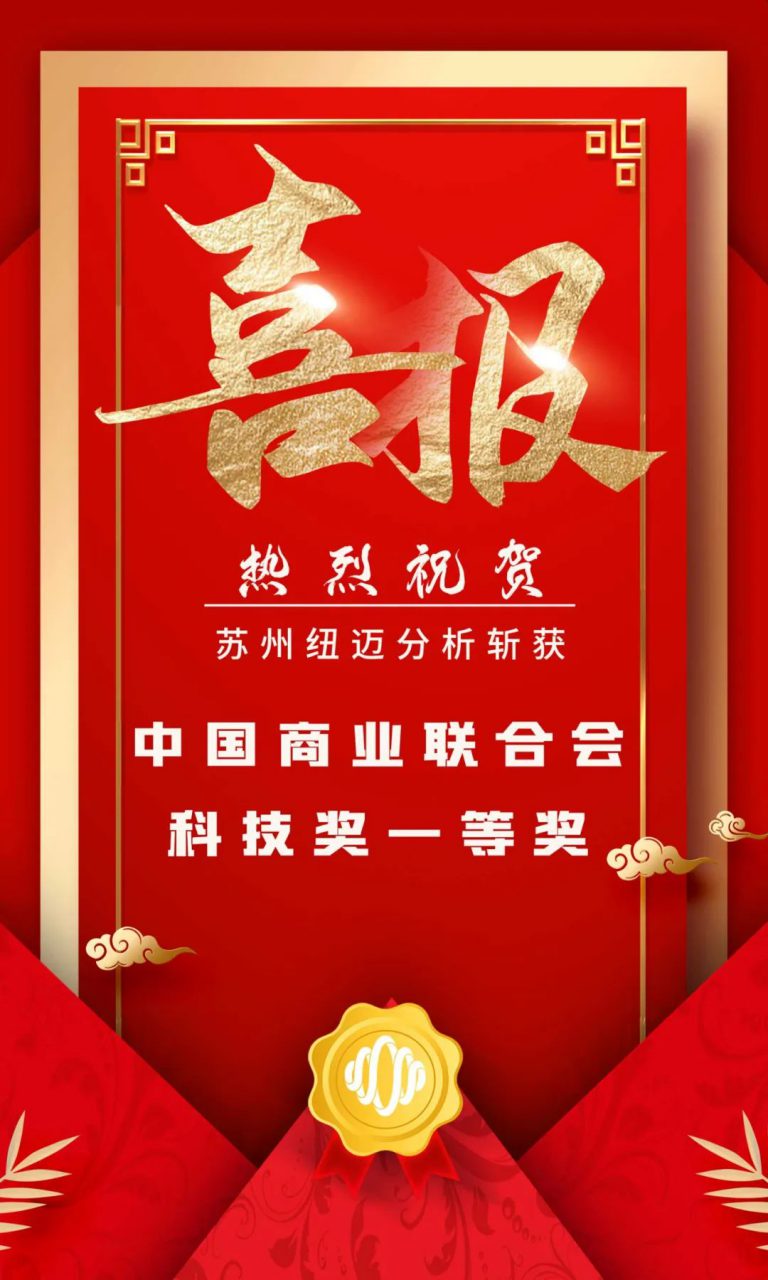堅持創(chuàng)新驅(qū)動發(fā)展 科研實力再次獲得認證！蘇州紐邁分析斬獲中國商業(yè)聯(lián)合會科技獎一等獎
