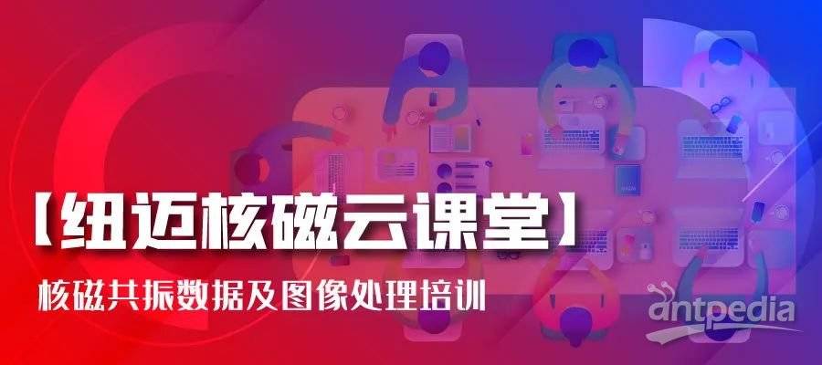 春暖花開，云課堂的堅(jiān)守者-紐邁:核磁共振數(shù)據(jù)及圖像處理培訓(xùn)