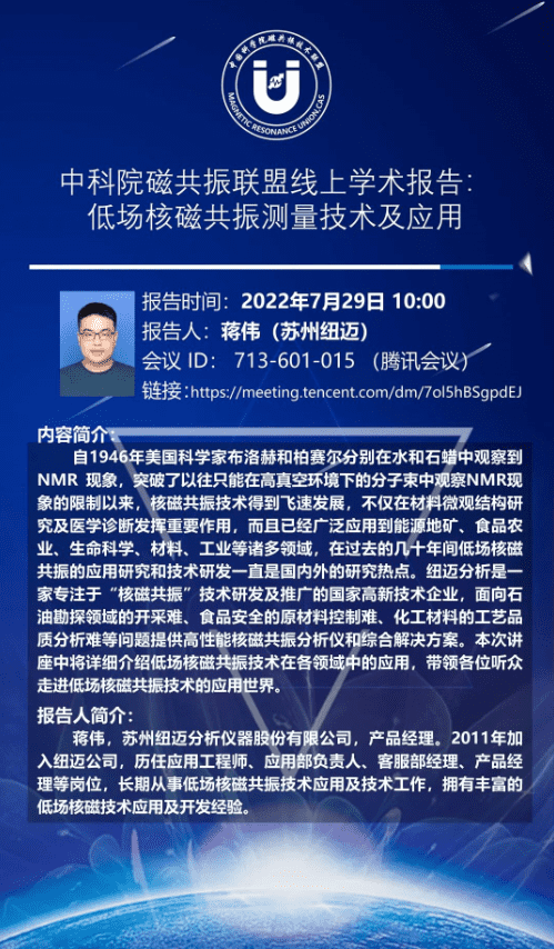 中科院磁共振聯(lián)盟線上學術報告：低場核磁共振測量技術及應用
