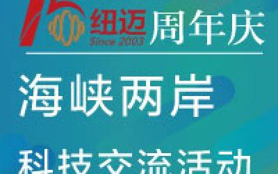 15周年慶|臺(tái)灣朝陽科技大學(xué)校長(zhǎng)鄭道明先生率團(tuán)蒞臨紐邁