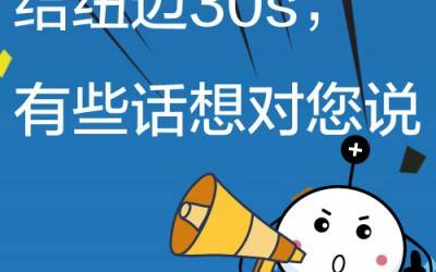 給紐邁30s，有些話想對(duì)您說!