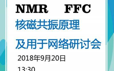 9月20日磁共振網(wǎng)絡(luò)研討會(huì),5場(chǎng)報(bào)告一次聽過癮！