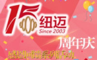 紐邁十五周年慶系列活動(dòng)競(jìng)相開展