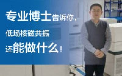 磁共振專業(yè)博士，讓他用從業(yè)近10年的經(jīng)驗(yàn)告訴你，低場核磁共振還能做什么