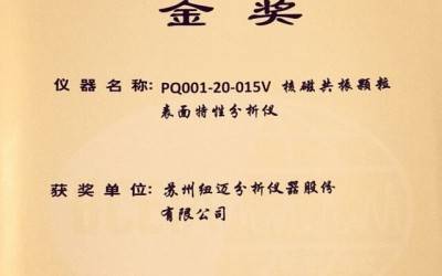 【BCEIA2017】剛剛，紐邁蟬聯(lián)BCEIA金獎