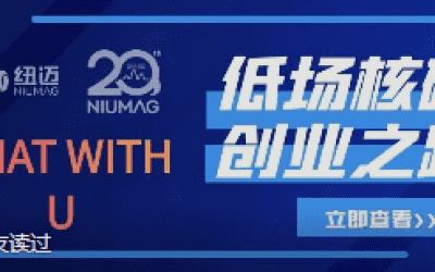 紐邁20周年之“Chat With U ”|從實(shí)驗(yàn)室到實(shí)際應(yīng)用 回首國產(chǎn)低場核磁創(chuàng)業(yè)之路