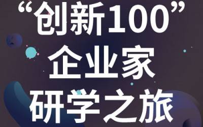 “創(chuàng)新100”企業(yè)家研學(xué)之旅：走進蘇州紐邁分析