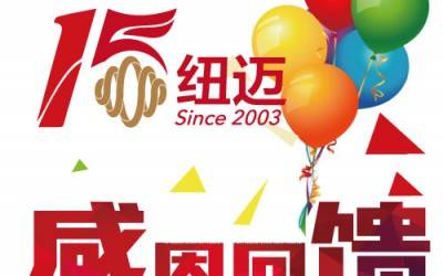 十五正當(dāng)年！紐邁分析與低場(chǎng)核磁共振一同奔跑