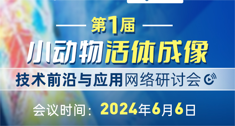 會(huì)議通知|第一屆小動(dòng)物活體成像技術(shù)前沿與應(yīng)用網(wǎng)絡(luò)研討會(huì)