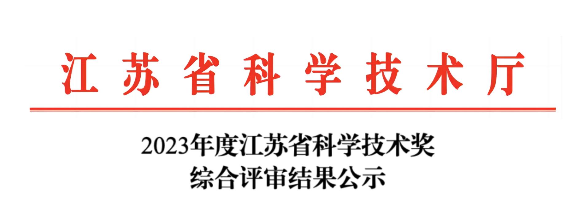 榮譽(yù)加冕！紐邁分析榮獲2023年度江蘇省科學(xué)技術(shù)獎(jiǎng)