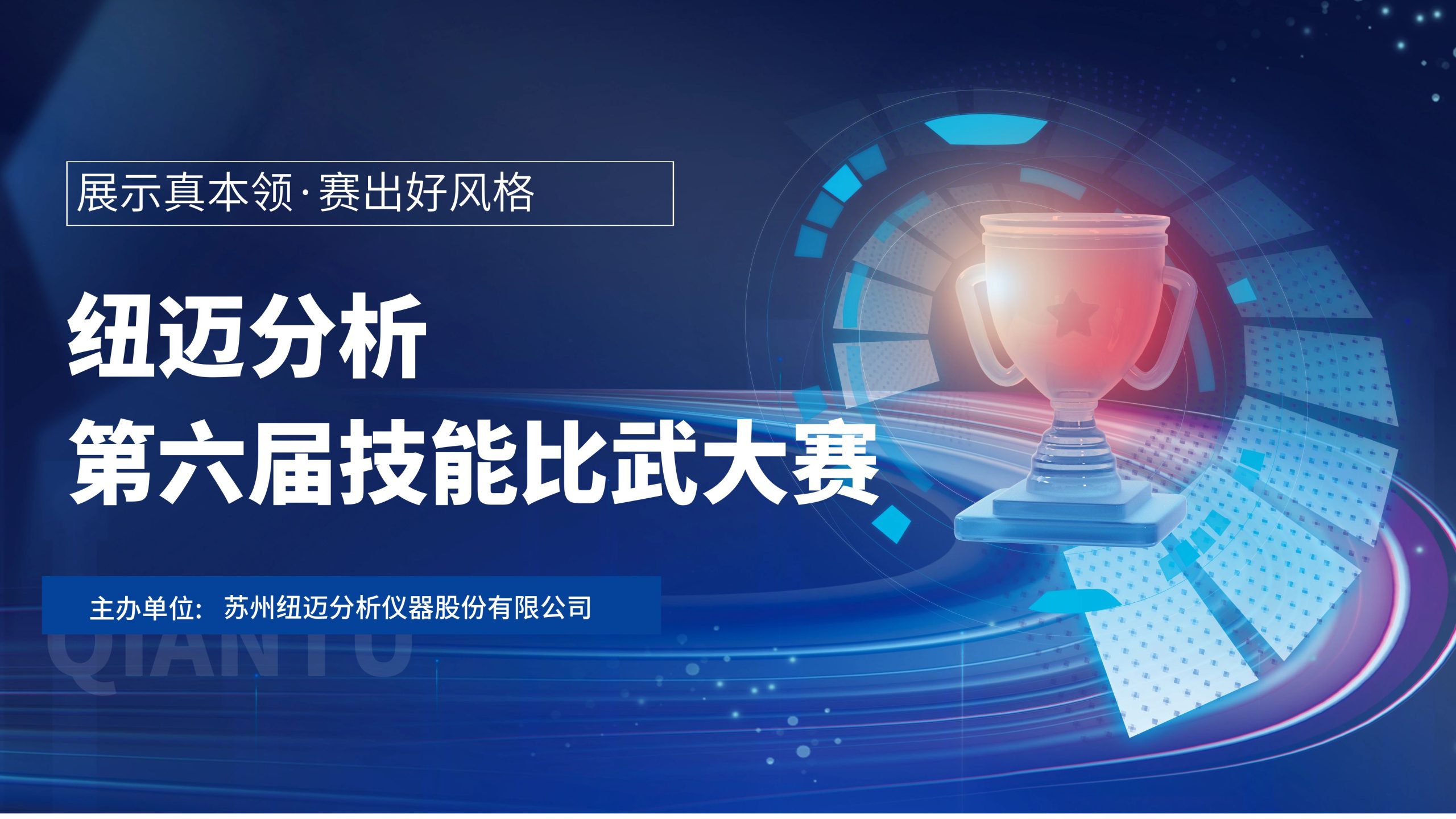 技能切磋，智慧碰撞—紐邁分析第六屆技能比武大賽圓滿落幕