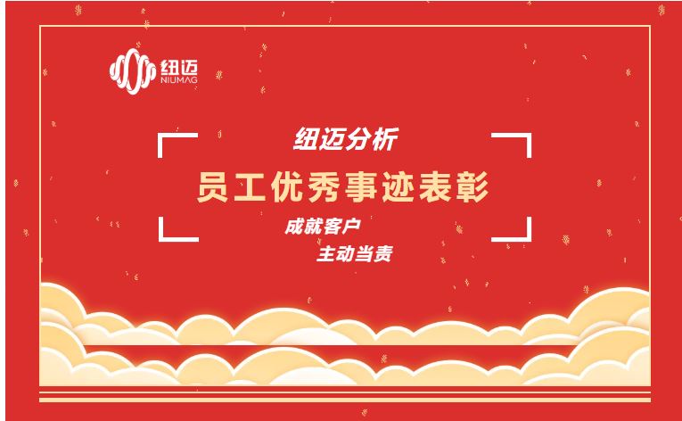 成就客戶 主動(dòng)當(dāng)責(zé) | 一通表揚(yáng)來電，滿載贊譽(yù)之聲，彰顯紐邁服務(wù)品質(zhì)