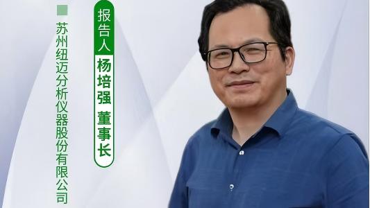 第五屆中國實驗室綠色技術學術報告會：聚焦綠色創(chuàng)新 紐邁低場核磁技術如何破解傳統(tǒng)分析測試高污染難題？