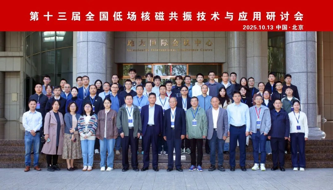 熱烈祝賀第十三屆全國低場核磁共振技術與應用研討會在北京圓滿召開！