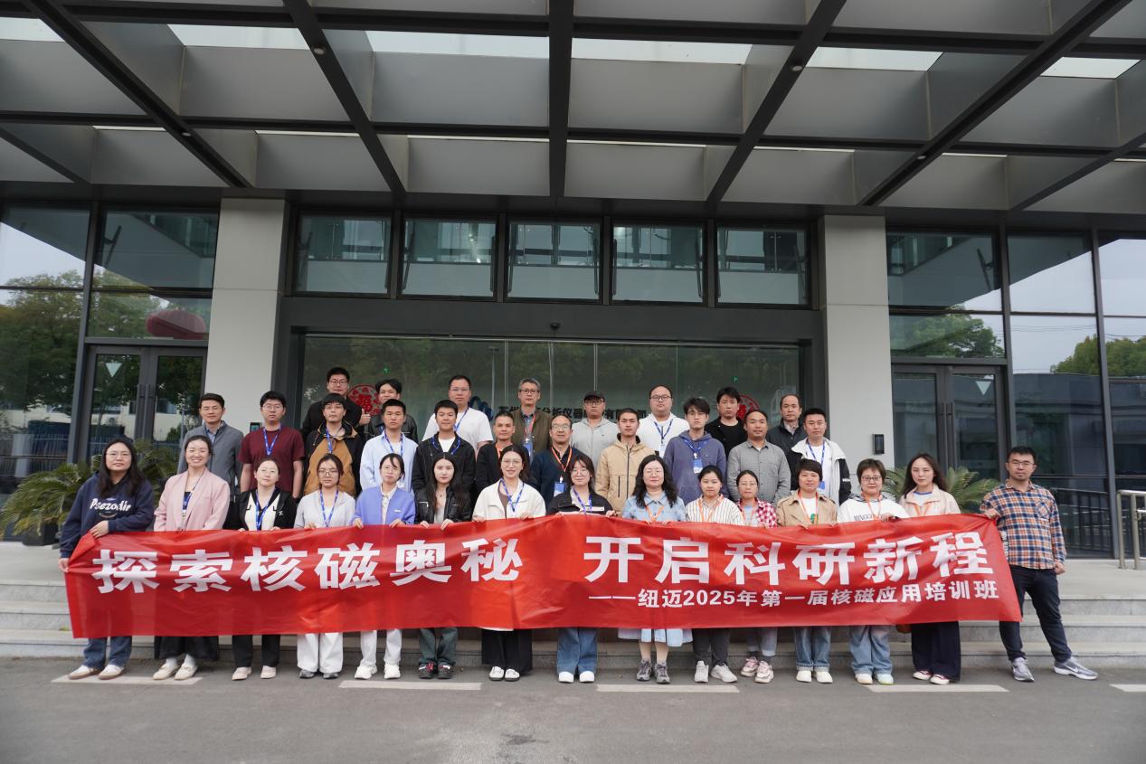 紐邁2026年第一屆低場核磁共振應(yīng)用培訓(xùn)班開班通知